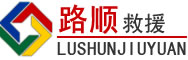 昌图道路救援